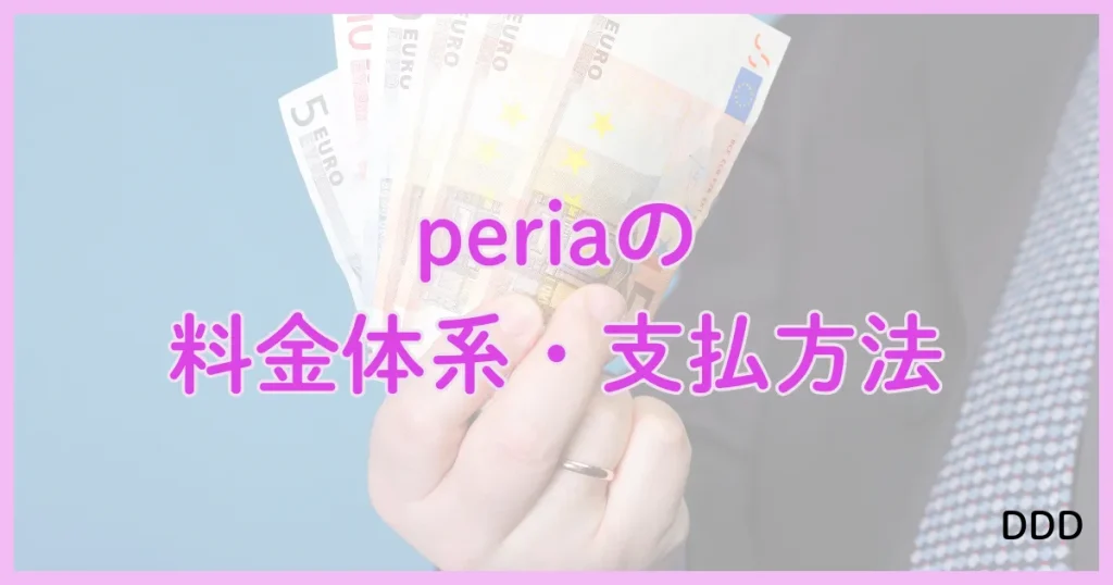 peria　パパ活アプリ　アプリ 料金体系